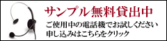 ヘッドセットのサンプル貸出中